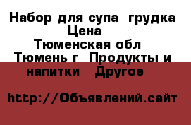 Набор для супа (грудка)  › Цена ­ 25 - Тюменская обл., Тюмень г. Продукты и напитки » Другое   